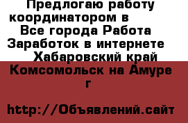 Предлогаю работу координатором в AVON.  - Все города Работа » Заработок в интернете   . Хабаровский край,Комсомольск-на-Амуре г.